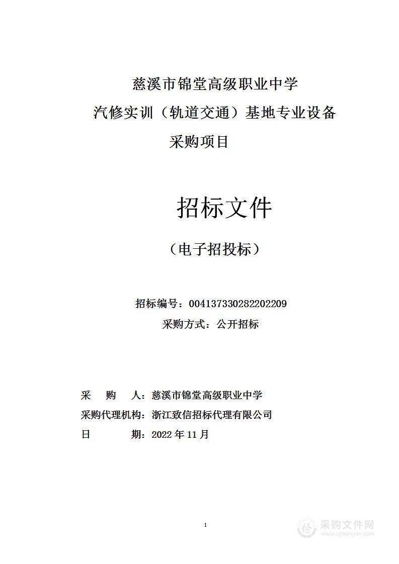 慈溪市锦堂高级职业中学汽修实训（轨道交通）基地专业设备采购项目