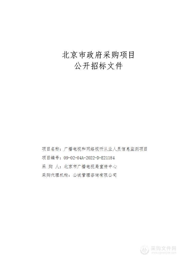 广播电视和网络视听从业人员信息监测项目