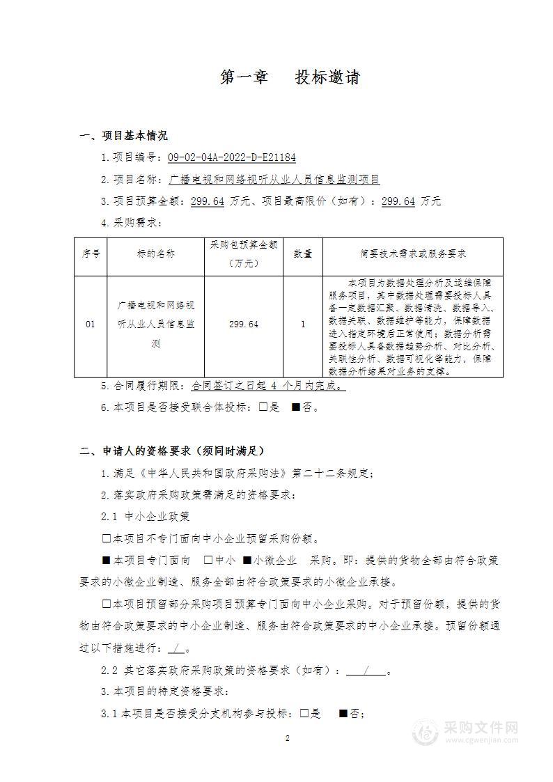 广播电视和网络视听从业人员信息监测项目