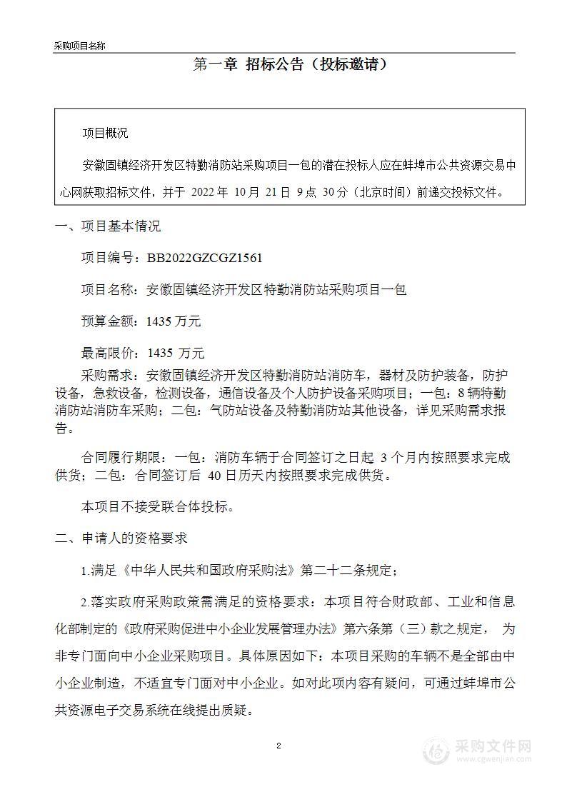 安徽固镇经济开发区特勤消防站采购项目一包