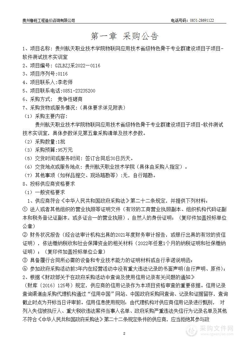 贵州航天职业技术学院物联网应用技术省级特色骨干专业群建设项目子项目-软件测试技术实训室