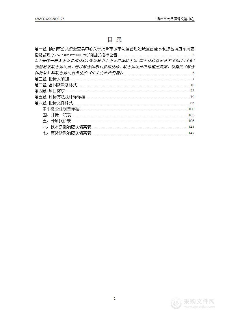 扬州市城市河道管理处城区智慧水利综合调度系统建设及监理