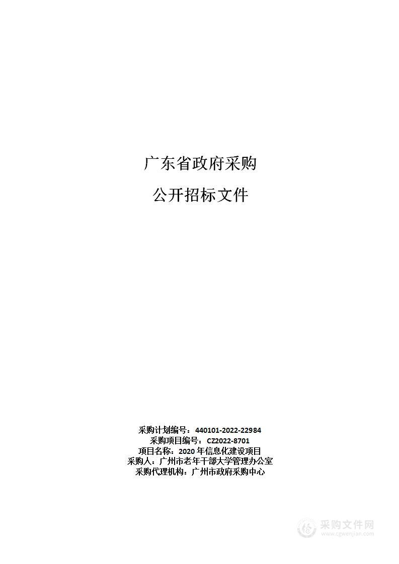 2020年信息化建设项目