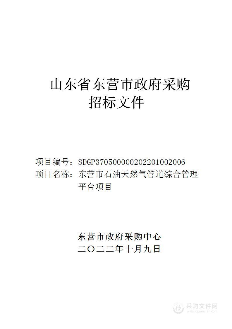 东营市石油天然气管道综合管理平台项目