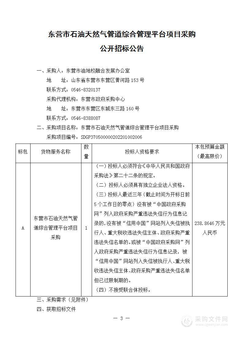 东营市石油天然气管道综合管理平台项目