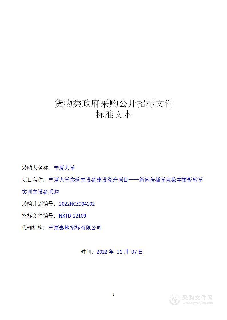 宁夏大学实验室设备建设提升项目新闻传播学院数字摄影教学实训室设备采购