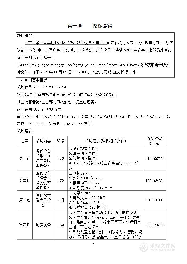 北京市第二中学通州校区（改扩建）设备购置项目