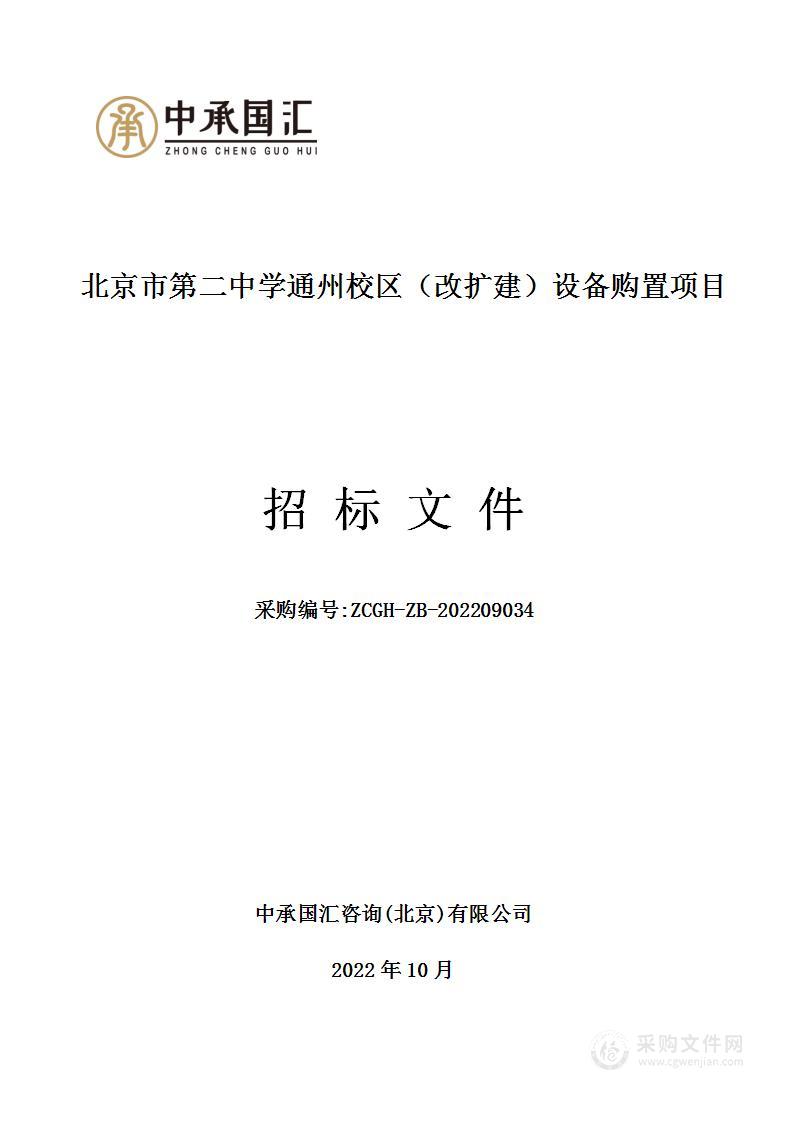 北京市第二中学通州校区（改扩建）设备购置项目