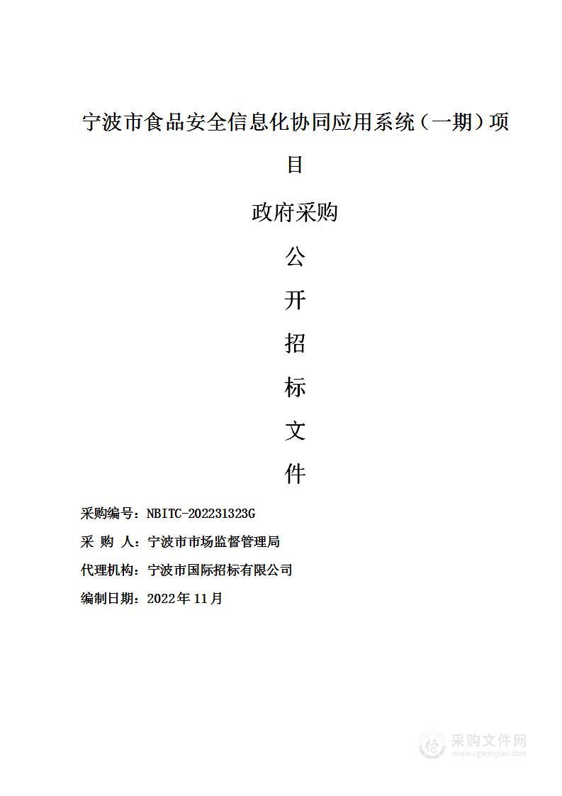 宁波市食品安全信息化协同应用系统（一期）项目