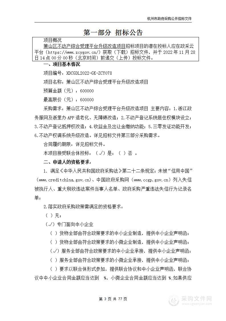 萧山区不动产综合受理平台升级改造项目