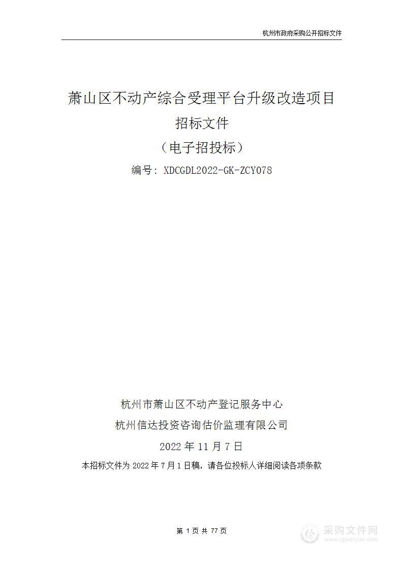 萧山区不动产综合受理平台升级改造项目