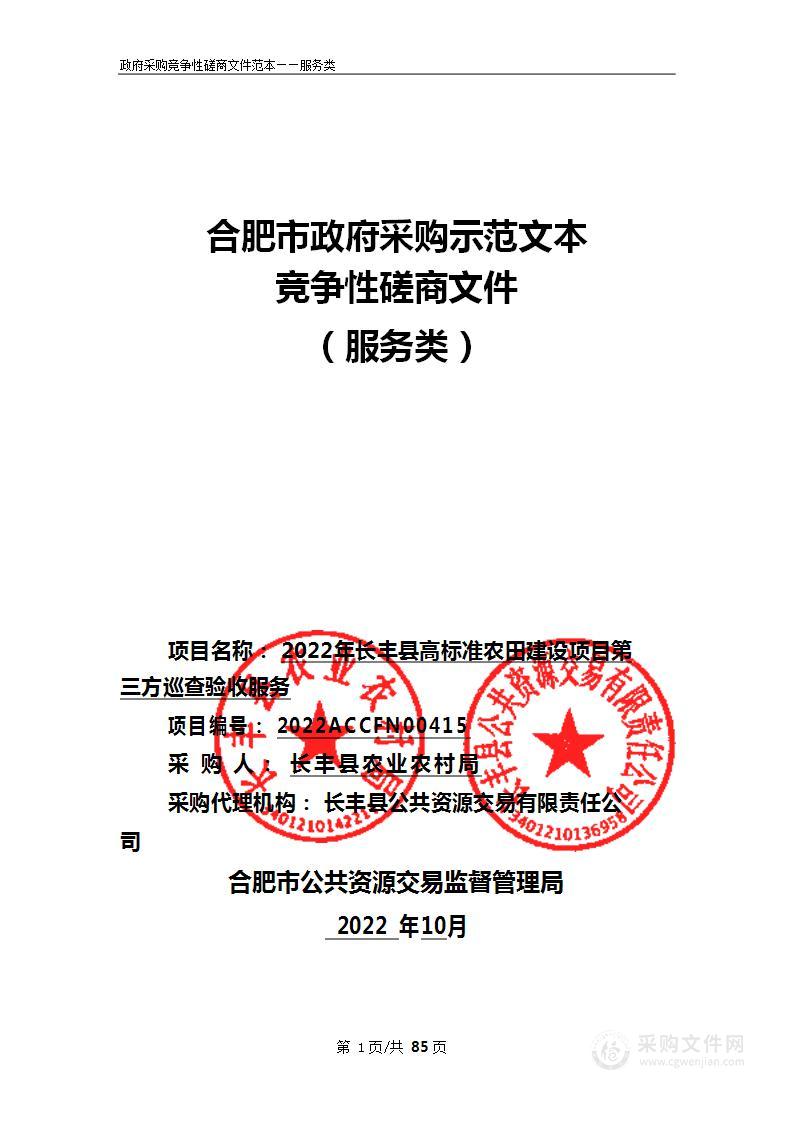 2022年长丰县高标准农田建设项目第三方巡查验收服务