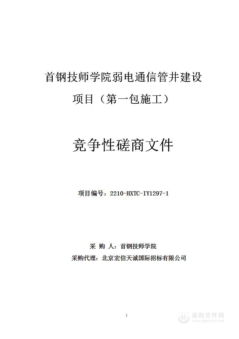 首钢技师学院校园弱电通信管井建设（第一包）