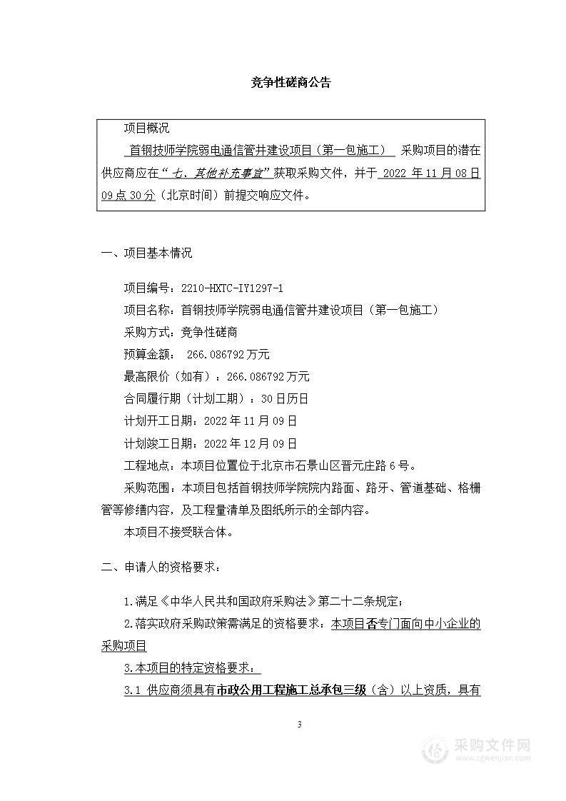 首钢技师学院校园弱电通信管井建设（第一包）