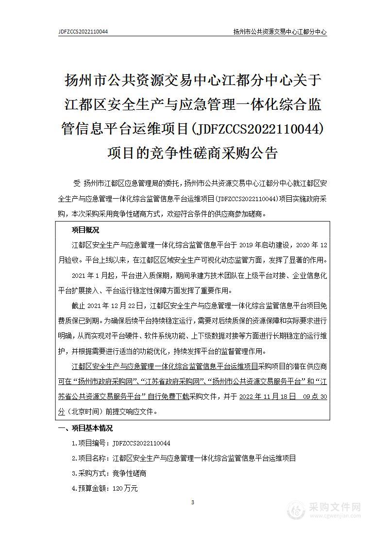 江都区安全生产与应急管理一体化综合监管信息平台运维项目