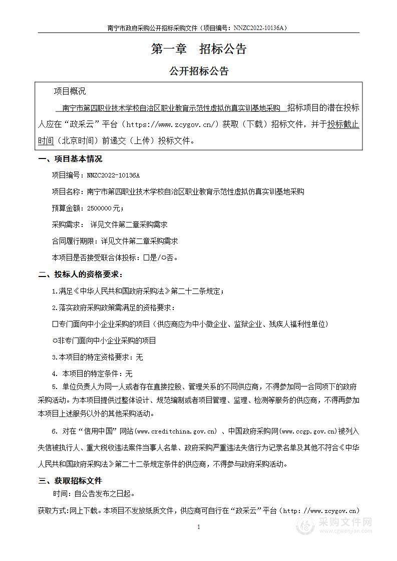 南宁市第四职业技术学校自治区职业教育示范性虚拟仿真实训基地采购