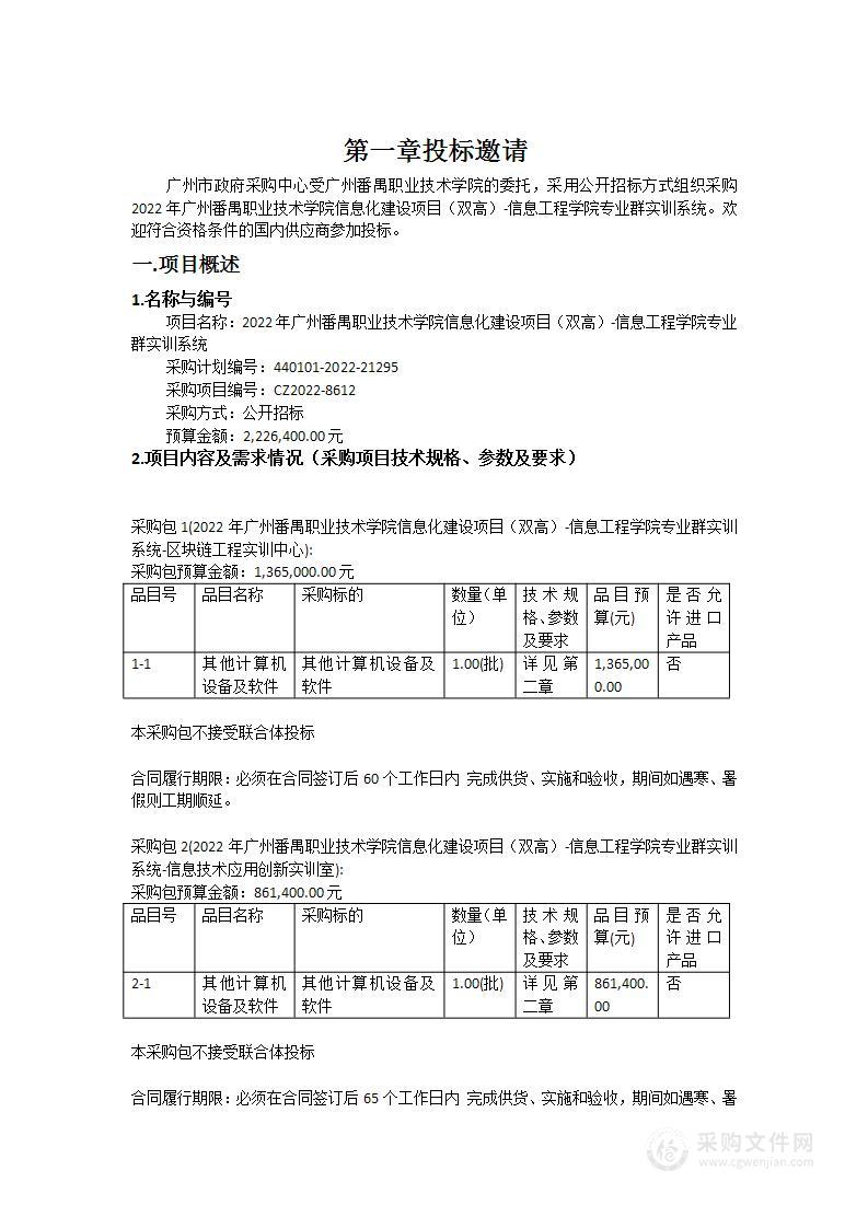 2022年广州番禺职业技术学院信息化建设项目（双高）-信息工程学院专业群实训系统