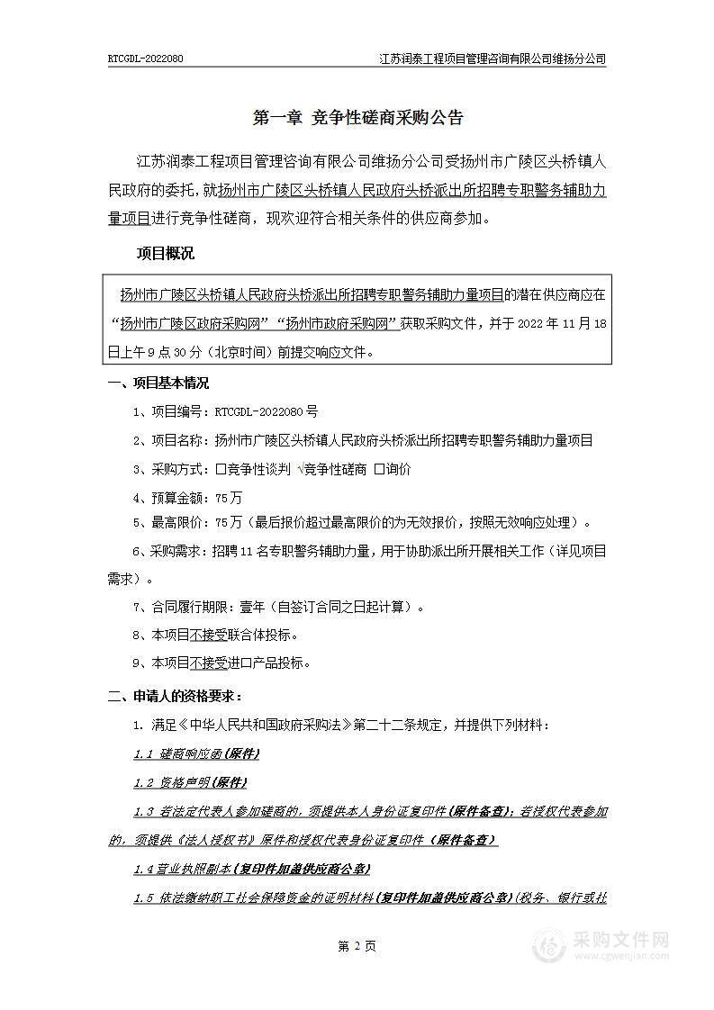 扬州市广陵区头桥镇人民政府头桥派出所招聘专职警务辅助力量项目