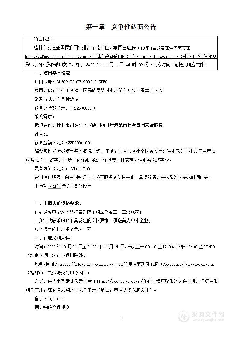 广西佰城项目管理有限公司关于桂林市创建全国民族团结进步示范市社会氛围营造服务