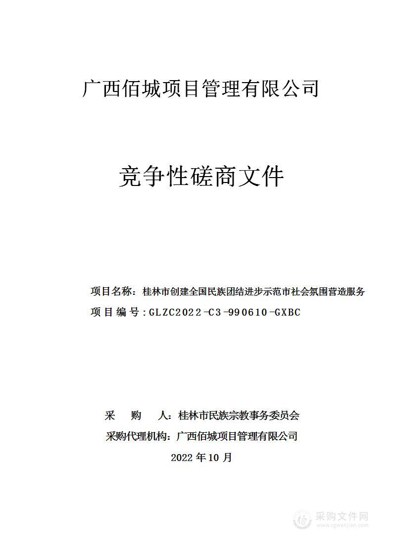 广西佰城项目管理有限公司关于桂林市创建全国民族团结进步示范市社会氛围营造服务