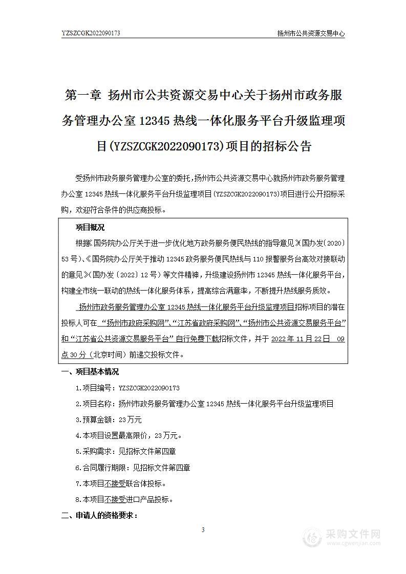 扬州市政务服务管理办公室12345热线一体化服务平台升级监理项目