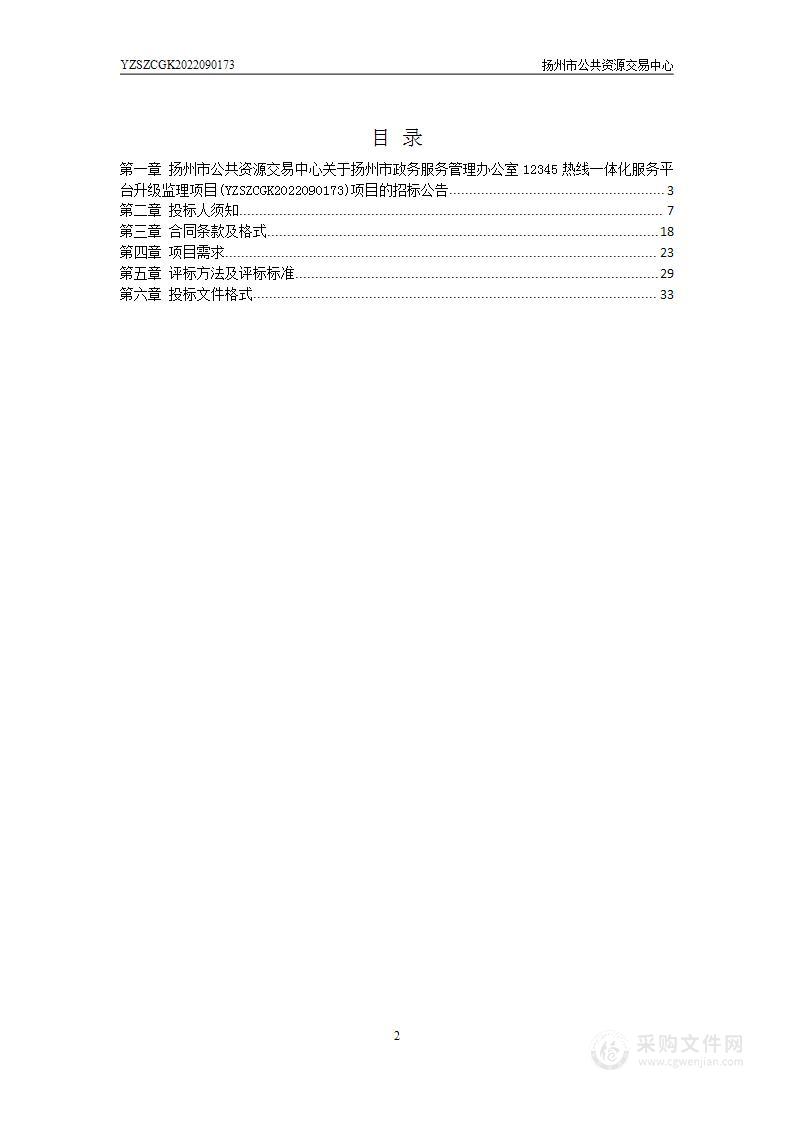 扬州市政务服务管理办公室12345热线一体化服务平台升级监理项目