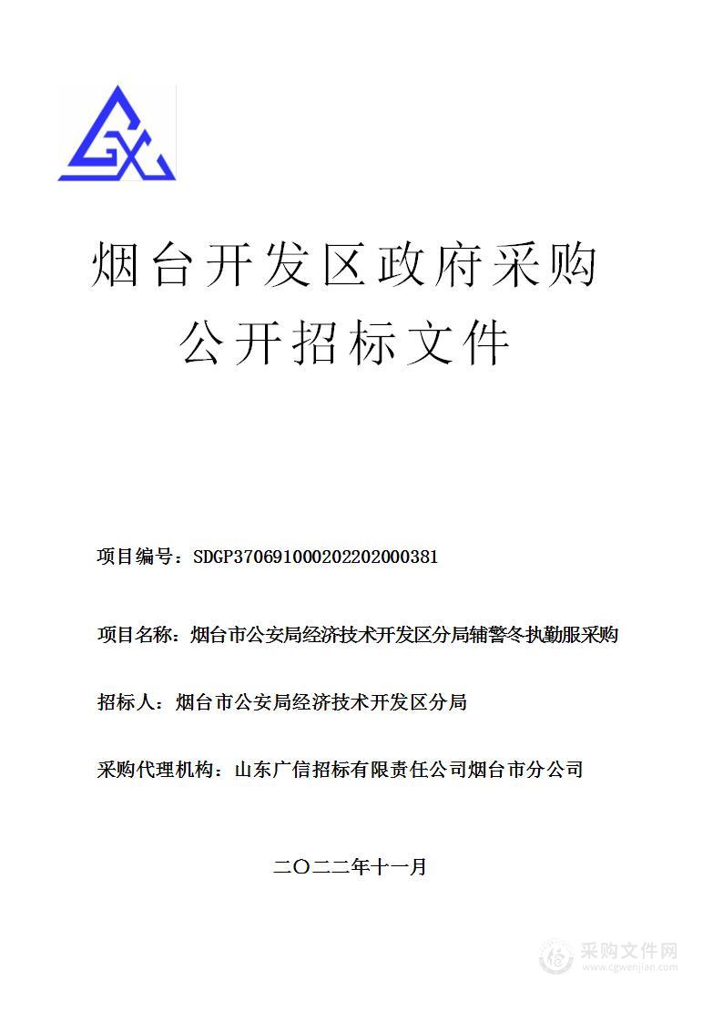 烟台市公安局经济技术开发区分局辅警冬执勤服采购项目