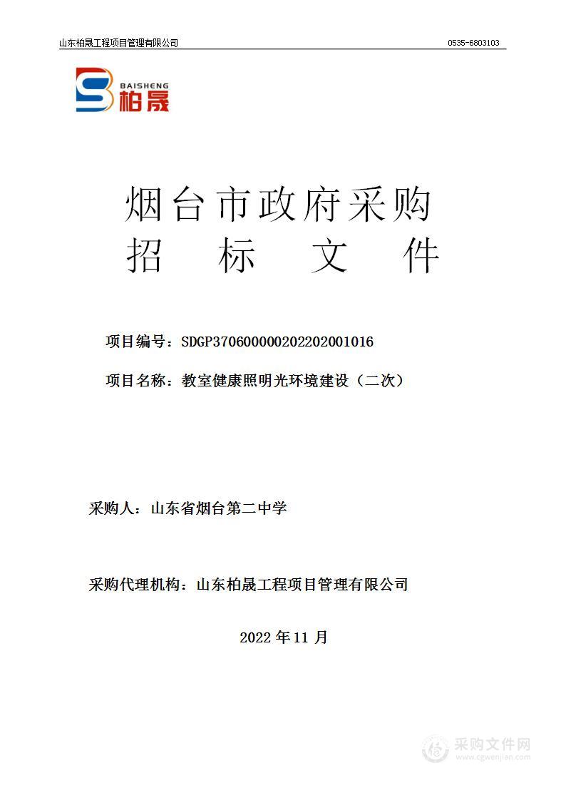 山东省烟台第二中学教室健康照明光环境建设