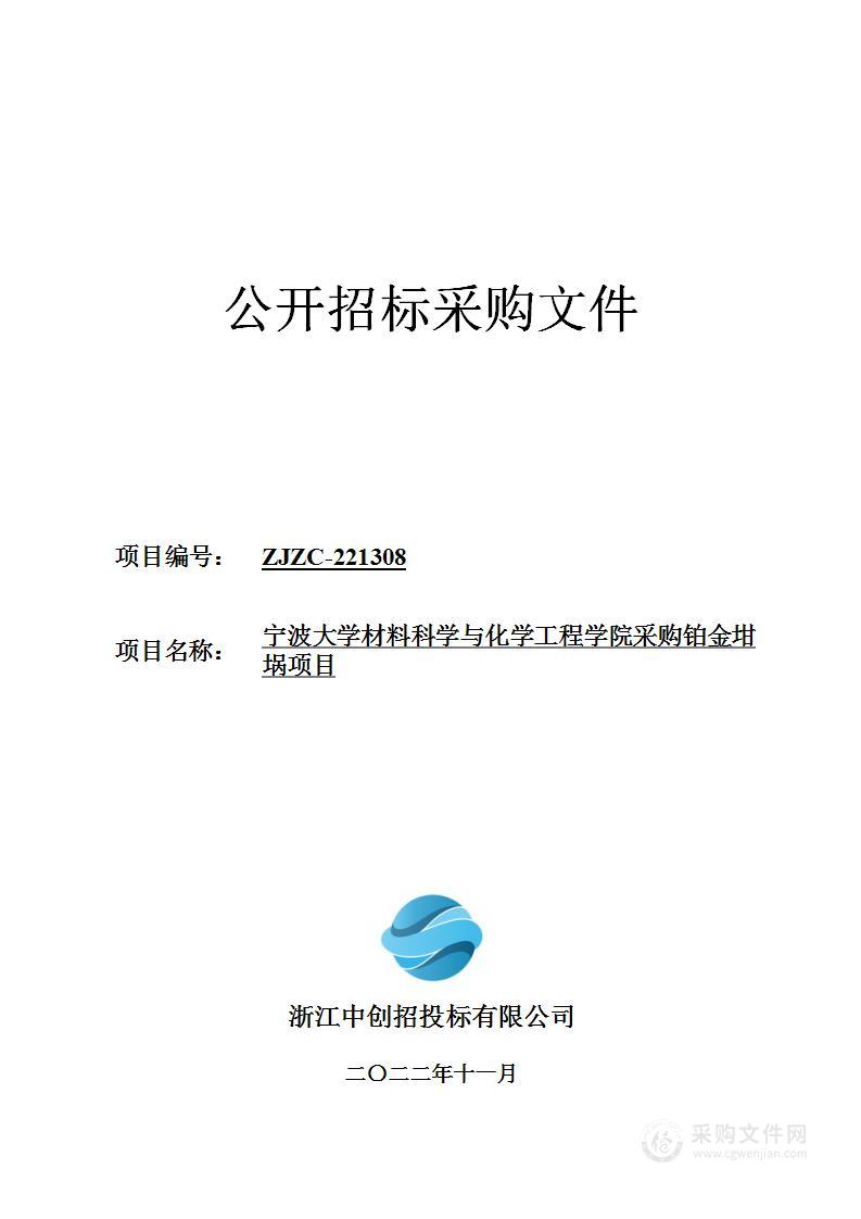 宁波大学材料科学与化学工程学院采购铂金坩埚项目