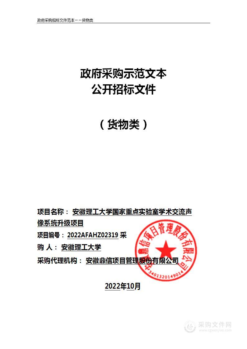 安徽理工大学国家重点实验室学术交流声像系统升级项目