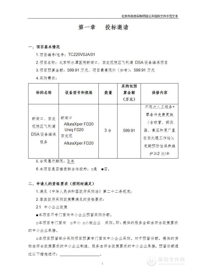 北京积水潭医院新街口、回龙观院区飞利浦DSA设备维保项目