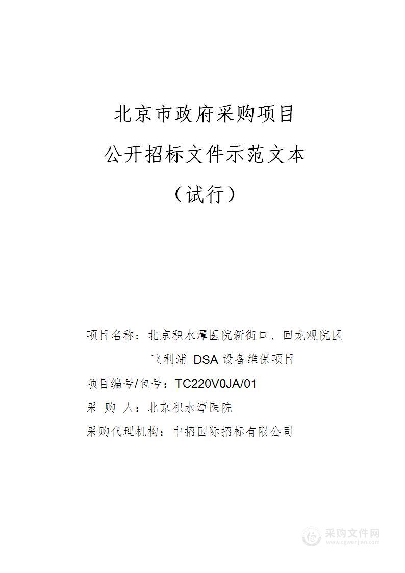 北京积水潭医院新街口、回龙观院区飞利浦DSA设备维保项目