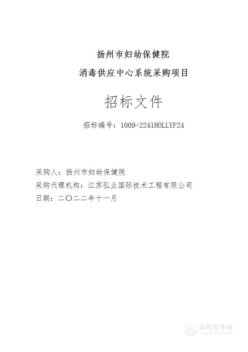 扬州市妇幼保健院消毒供应中心系统采购项目