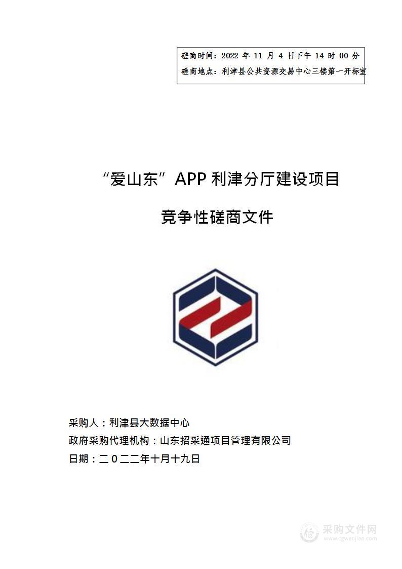 “爱山东”APP利津分厅建设项目