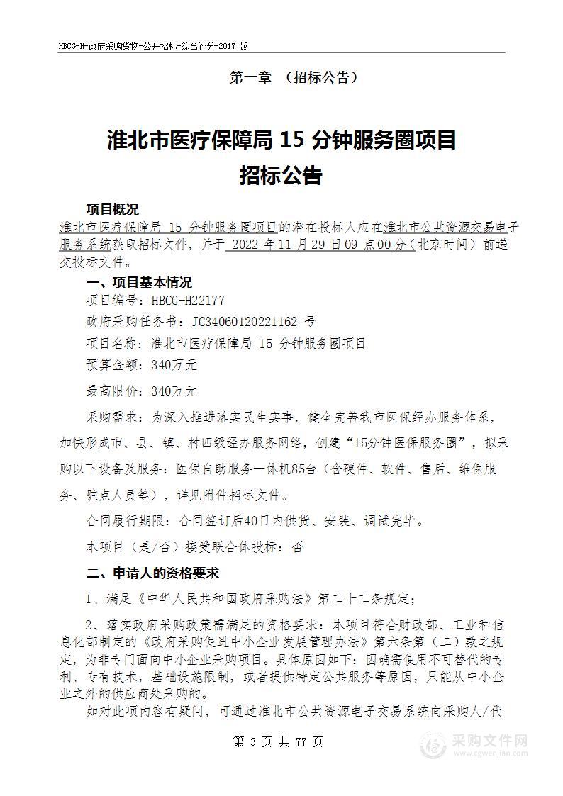 淮北市医疗保障局15分钟服务圈项目