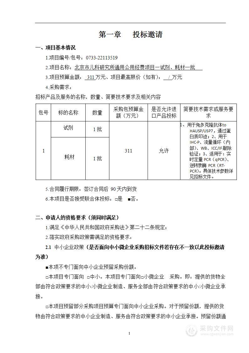 北京市儿科研究所通用公用经费项目—试剂、耗材一批