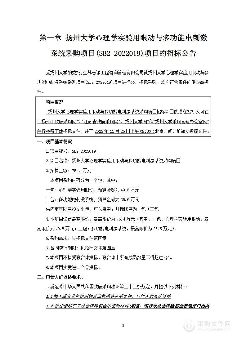 扬州大学心理学实验用眼动与多功能电刺激系统采购项目