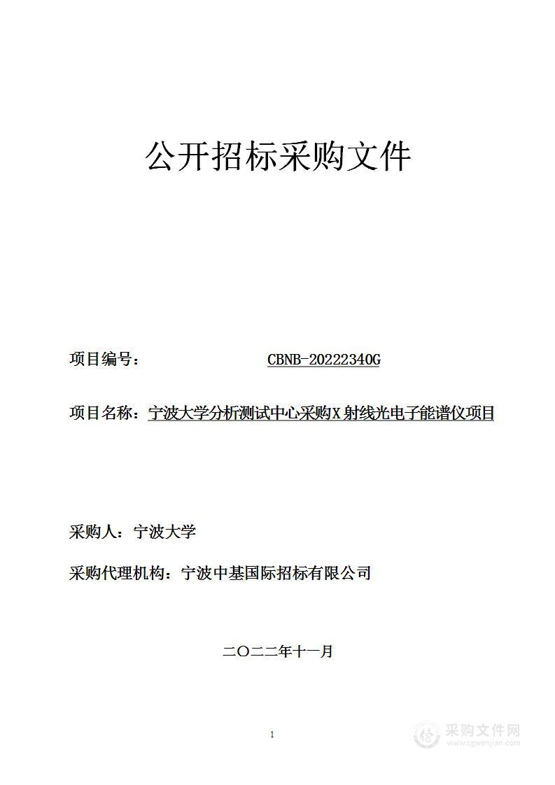 宁波大学分析测试中心采购X射线光电子能谱仪项目