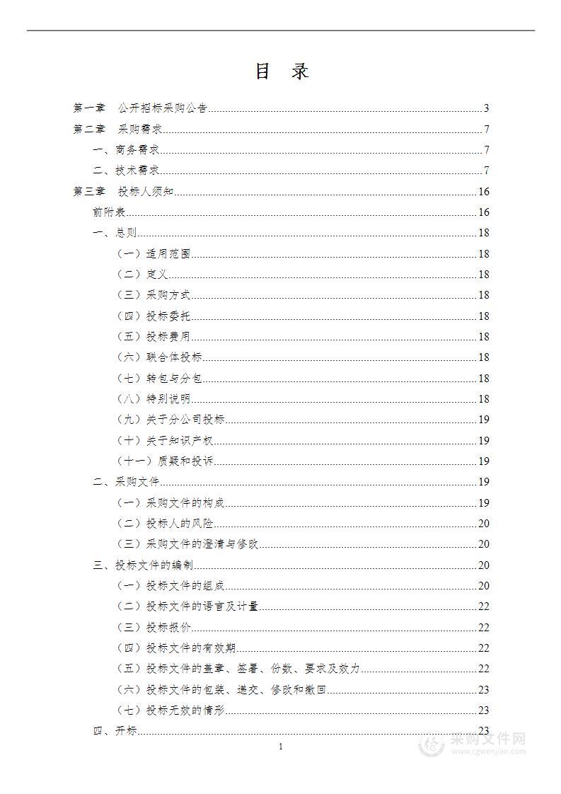 北仑区农业自然灾害防灾防治数字应用场景 （护农通）采购项目