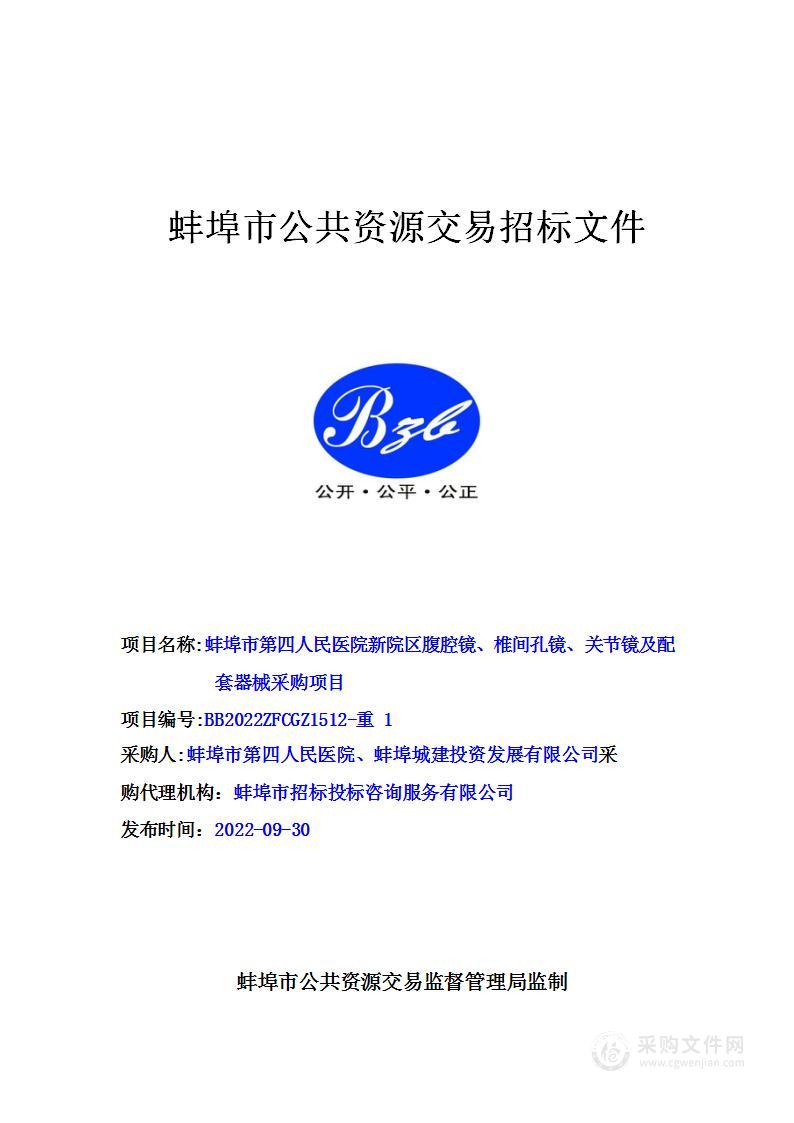 蚌埠市第四人民医院新院区腹腔镜、椎间孔镜、关节镜及配套器械采购招标项目（二包）