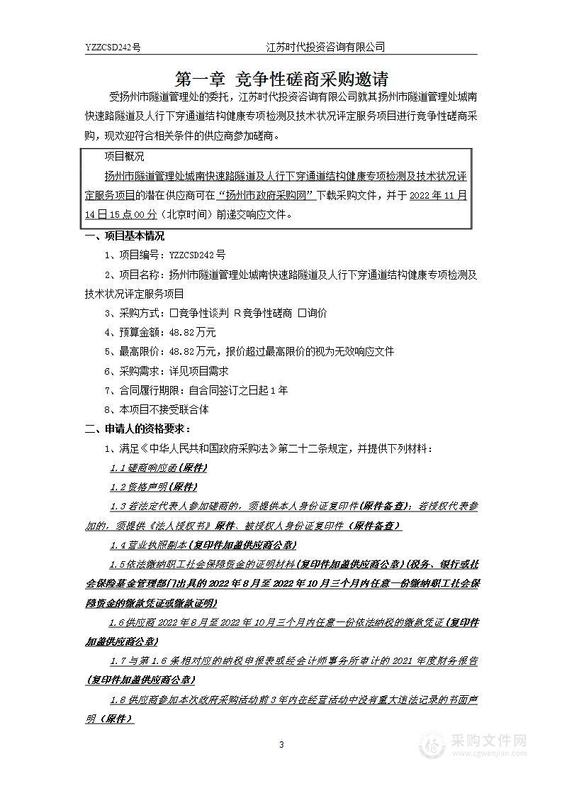 扬州市隧道管理处城南快速路隧道及人行下穿通道结构健康专项检测及技术状况评定服务项目