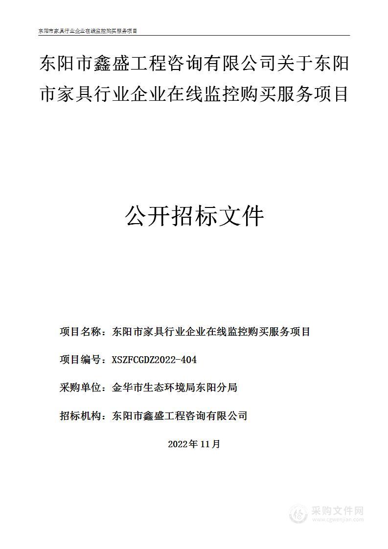 东阳分局东阳市家具行业企业在线监控购买服务项目