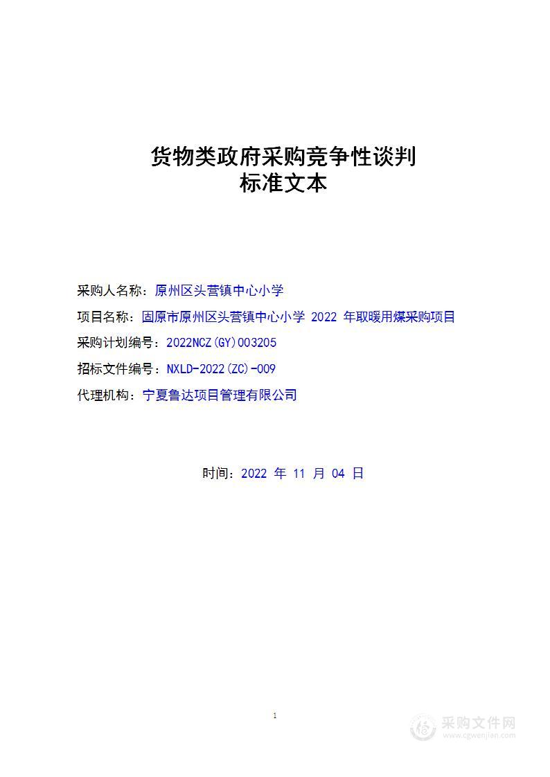 固原市原州区头营镇中心小学2022年取暖用煤采购项目