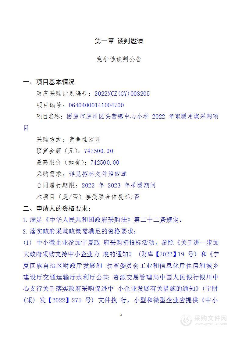 固原市原州区头营镇中心小学2022年取暖用煤采购项目