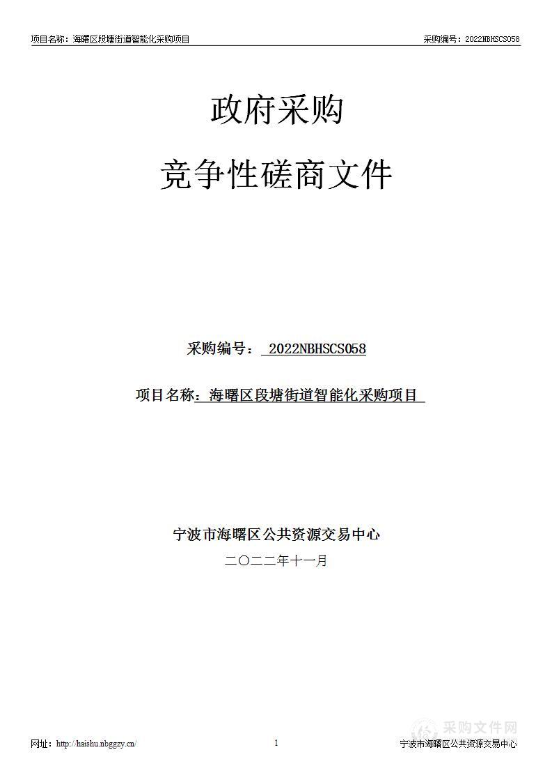 海曙区段塘街道智能化采购项目