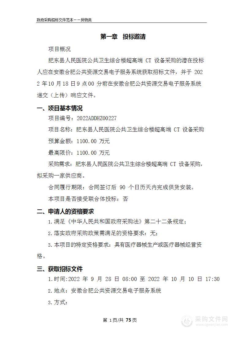 肥东县人民医院公共卫生综合楼超高端CT设备采购