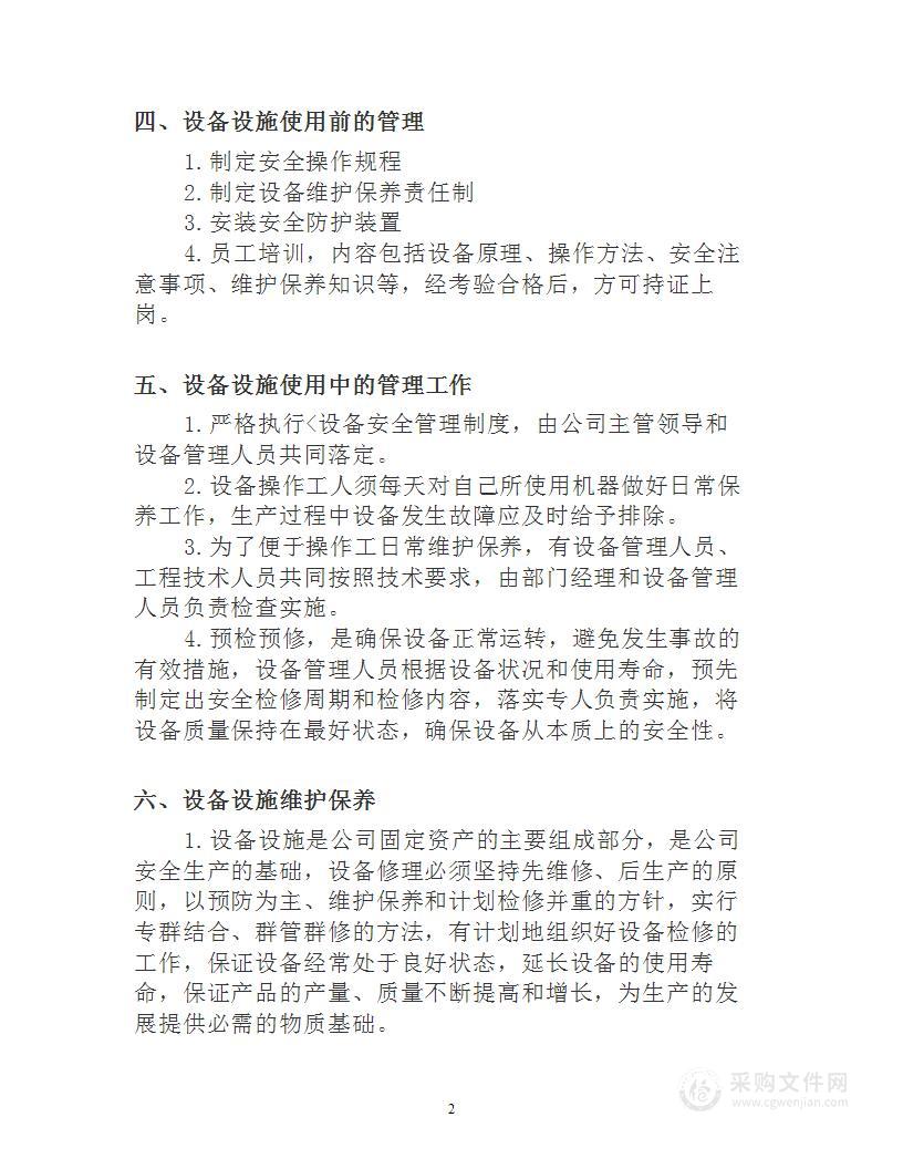 设备设施运行管理和维护保养管理制度