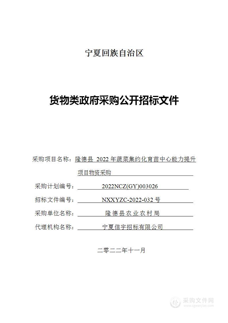 隆德县2022年蔬菜集约化育苗中心能力提升项目物资采购