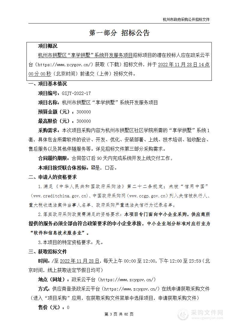 杭州市拱墅区“享学拱墅”系统开发服务项目