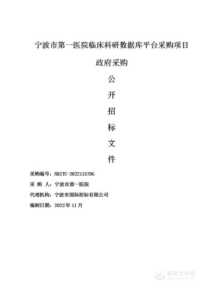 宁波市第一医院临床科研数据库平台采购项目